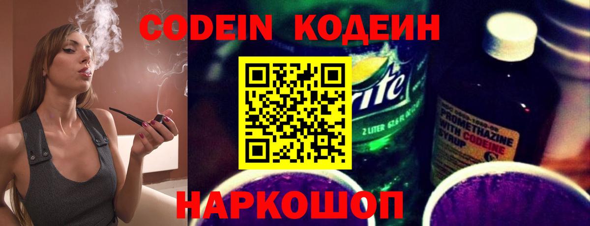 Кодеиновый сироп Lean Purple Drank  Вход с VPN  Нижний Новгород 